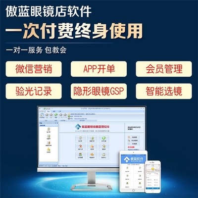 傲藍(lán)眼鏡店配鏡系統(tǒng) 青島用戶(hù)在線咨詢(xún)專(zhuān)享服務(wù)