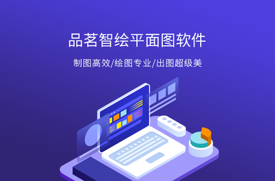 品茗智繪平面圖軟件 智能設(shè)計(jì)與高效繪圖的專業(yè)之選